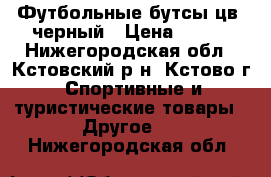 Футбольные бутсы цв  черный › Цена ­ 800 - Нижегородская обл., Кстовский р-н, Кстово г. Спортивные и туристические товары » Другое   . Нижегородская обл.